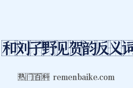 和刘子野见贺韵反义词是什么意思的图片